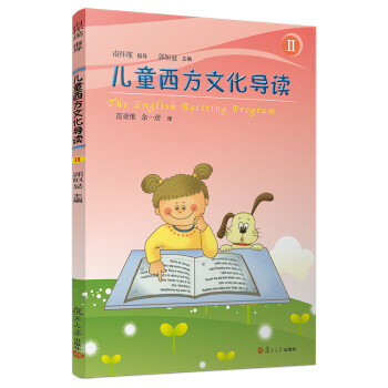 兒童西方文化導讀 兒童西方文化導讀