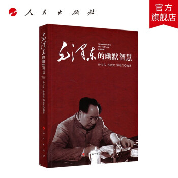 毛澤東的幽默智慧 毛澤東的幽默智慧