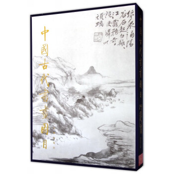 中國古代書畫圖目 中國古代書畫圖目