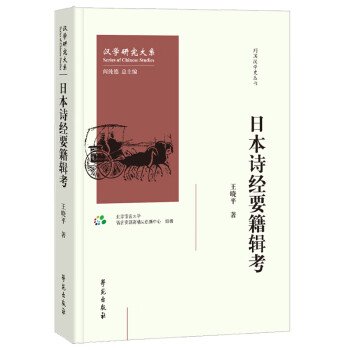 日本詩(shī)經(jīng)要籍輯考 日本詩(shī)經(jīng)要籍輯考