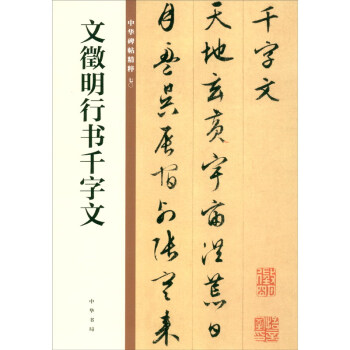 文徵明行書千字文 文徵明行書千字文