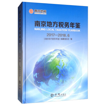南京地方稅務年鑒