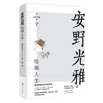 安野光雅繪畫人生 安野光雅繪畫人生
