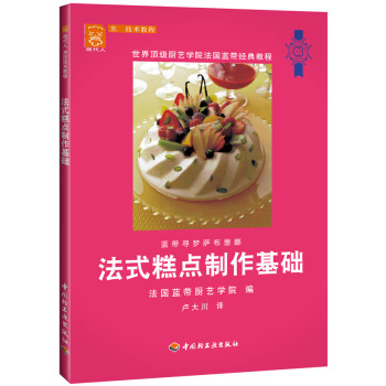 法式糕點制作基礎 法式糕點制作基礎
