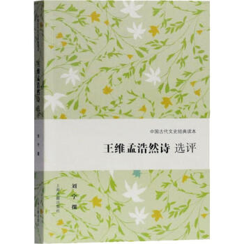 王維孟浩然詩選評 王維孟浩然詩選評