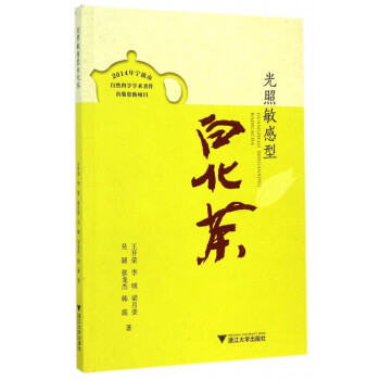 光照敏感型白化茶 光照敏感型白化茶
