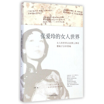 張愛玲的女人世界 張愛玲的女人世界