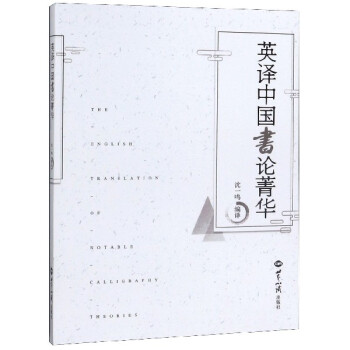 英譯中國(guó)書論菁華