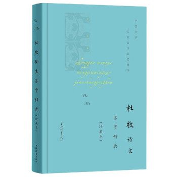 杜牧詩文鑒賞辭典
