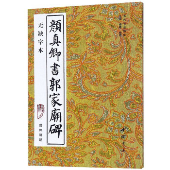 顏真卿書郭家廟碑