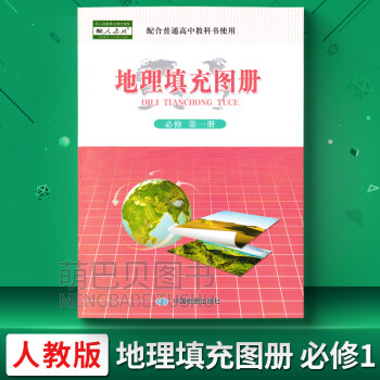 高中地理填充圖冊 高中地理填充圖冊