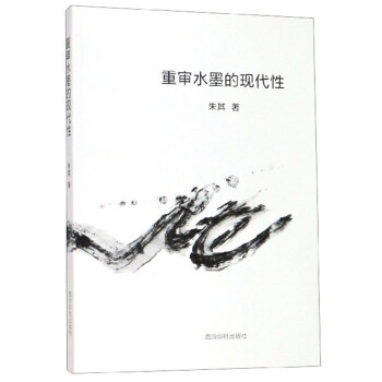 重審水墨的現(xiàn)代性 重審水墨的現(xiàn)代性