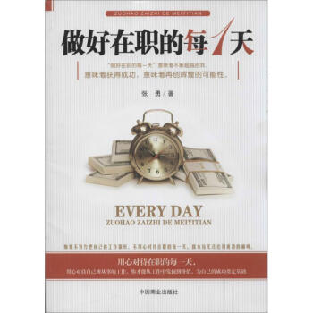 做好在職的每一天 做好在職的每一天