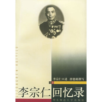 李宗仁回憶錄上下 李宗仁回憶錄上下
