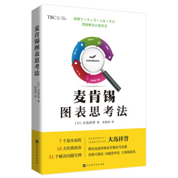 麥肯錫圖表思考法 麥肯錫圖表思考法