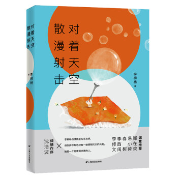 對著天空散漫射擊 對著天空散漫射擊