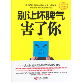 別讓壞脾氣害了你 別讓壞脾氣害了你