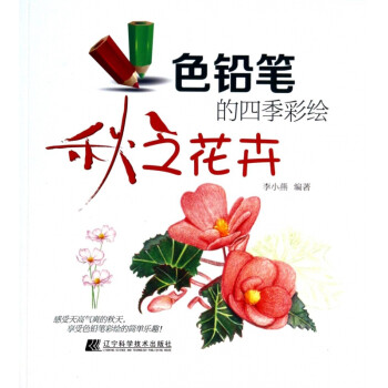 色鉛筆的四季彩繪 色鉛筆的四季彩繪