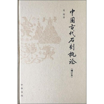 中國(guó)古代石刻概論 中國(guó)古代石刻概論