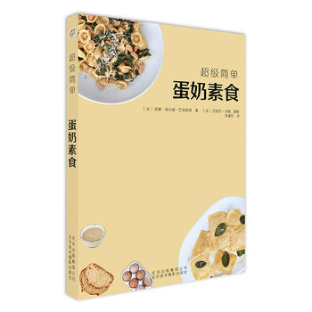 超級簡單蛋奶素食 超級簡單蛋奶素食