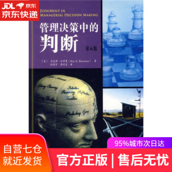管理決策中的判斷 管理決策中的判斷