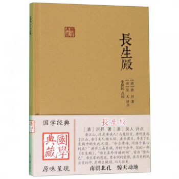 長生殿/國學(xué)典藏 長生殿/國學(xué)典藏