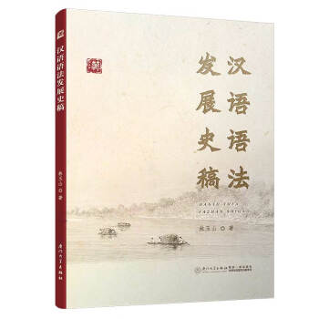 漢語語法發(fā)展史稿 漢語語法發(fā)展史稿