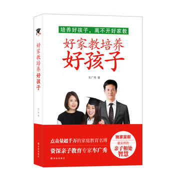 好家教培養(yǎng)好孩子 好家教培養(yǎng)好孩子