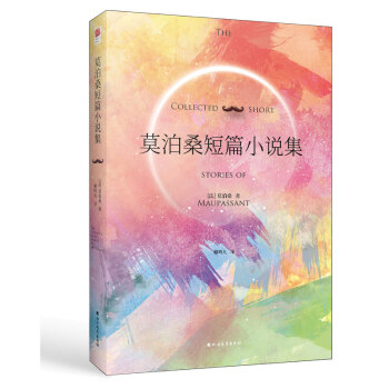 莫泊桑短篇小說集 莫泊桑短篇小說集