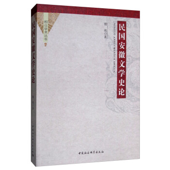 民國安徽文學史論 民國安徽文學史論