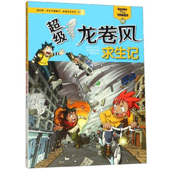 超級龍卷風求生記 超級龍卷風求生記