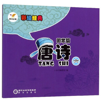 唐詩6/彩繪經典 唐詩6/彩繪經典