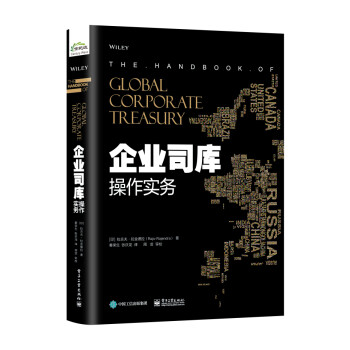 企業(yè)司庫操作實務 企業(yè)司庫操作實務
