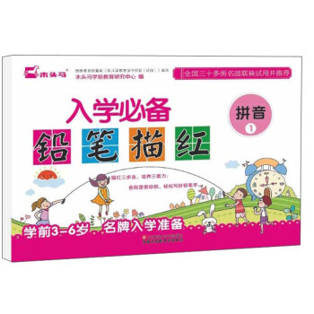 入學(xué)必備鉛筆描紅 入學(xué)必備鉛筆描紅