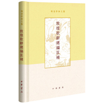 敦煌歌辭總編匡補 敦煌歌辭總編匡補