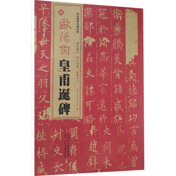 唐歐陽詢皇甫誕碑 唐歐陽詢皇甫誕碑