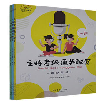 主持考級通關秘笈 主持考級通關秘笈