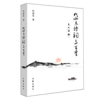 代雨東詩詞三百首 代雨東詩詞三百首