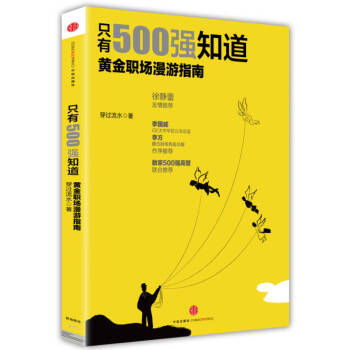 只有500強(qiáng)知道 只有500強(qiáng)知道