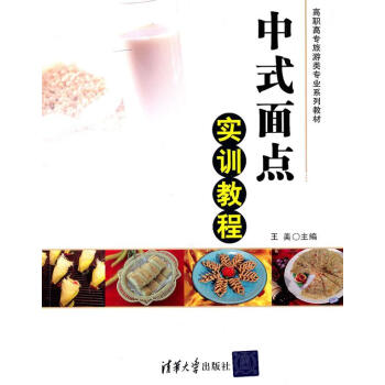 中式面點實訓(xùn)教程 中式面點實訓(xùn)教程