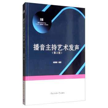 播音主持藝術發聲 播音主持藝術發聲