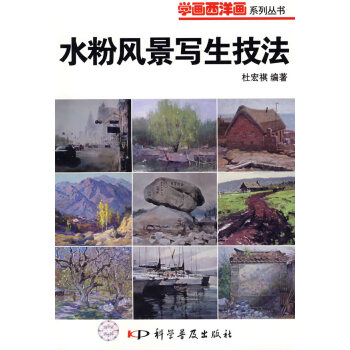 水粉風景寫生技法 水粉風景寫生技法