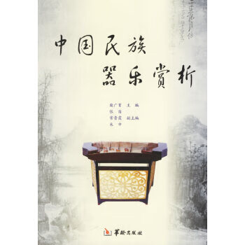 中國民族器樂賞析 中國民族器樂賞析