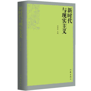 新時代與現實主義 新時代與現實主義