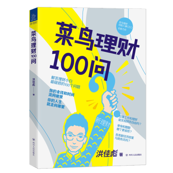 菜鳥理財100問 菜鳥理財100問