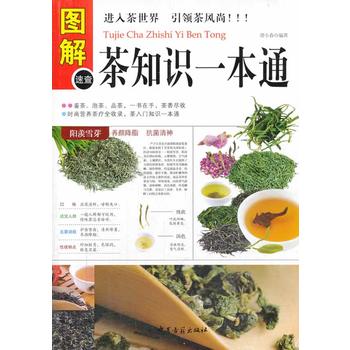圖解茶知識一本通 圖解茶知識一本通