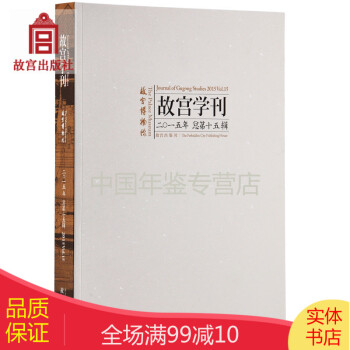 故宮學刊第十五輯 故宮學刊第十五輯