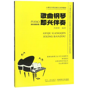 歌曲鋼琴即興伴奏