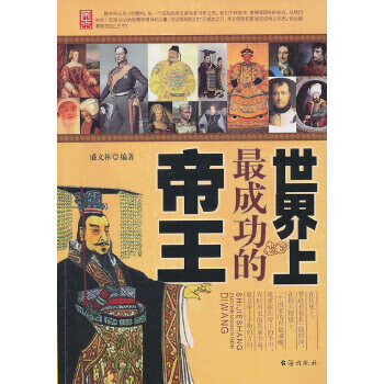 世界上最成功的帝王 世界上最成功的帝王