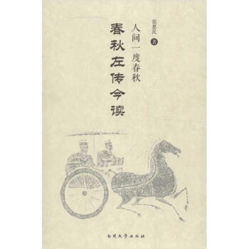 《春秋》左傳今讀 《春秋》左傳今讀